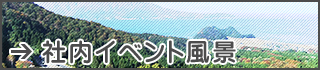 社内勉強会・イベント