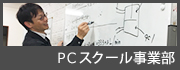 PCスクール事業部