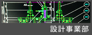 設計事業部