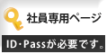 社員専用ページ(ID・Passが必要です。)