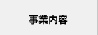 事業内容