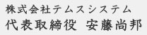 株式会社テムスシステム　代表取締役　安藤尚邦