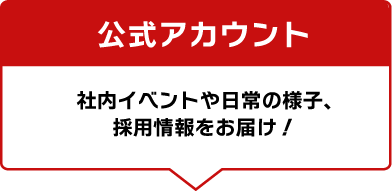 公式アカウント