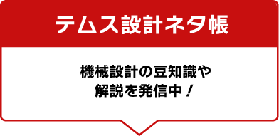 テムス設計ネタ帳