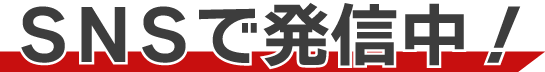 SNSで発信中！
