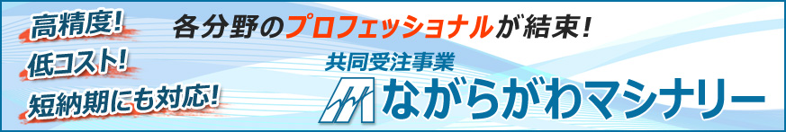 ながらがわマシナリー