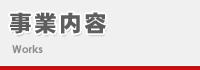 事業内容