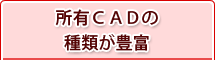 所有CADの種類が豊富