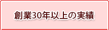 創業30年の実績