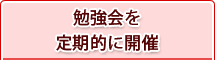 勉強会を定期的に開催