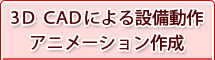 3D CADによる設備動作アニメーション作成