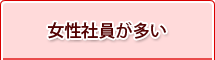 女性社員が多い